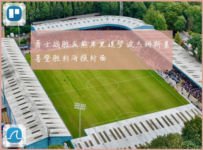 勇士战胜灰熊库里追梦波杰姆斯基喜登胜利海报封面