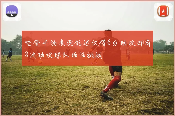 哈登半场表现低迷仅得6分助攻却有8次助攻球队面临挑战
