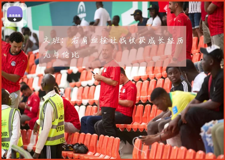 文班：右肩血栓让我收获成长经历无与伦比