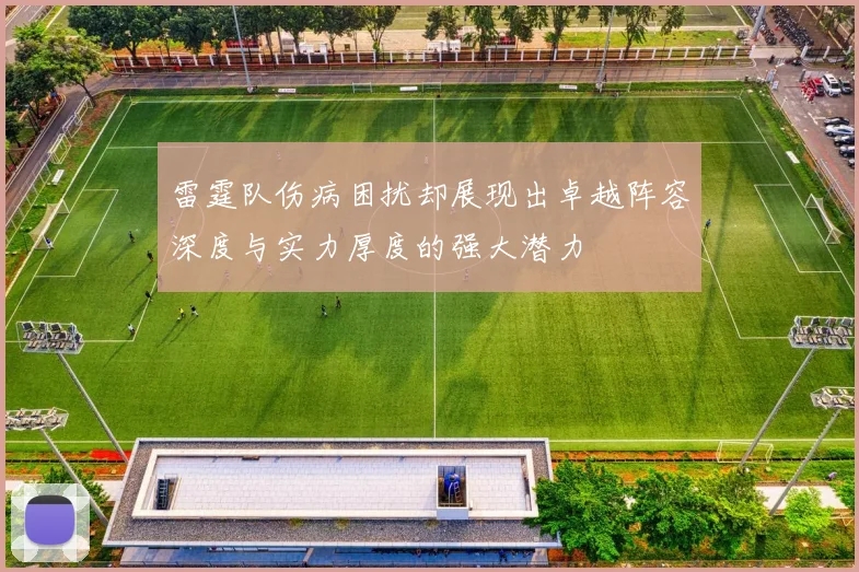 雷霆队伤病困扰却展现出卓越阵容深度与实力厚度的强大潜力