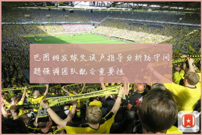 巴图姆发球失误卢指导分析防守问题强调团队配合重要性