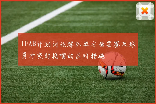 IFAB计划讨论球队单方面罢赛及球员冲突时捂嘴的应对措施