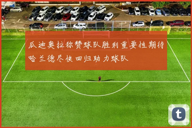 瓜迪奥拉称赞球队胜利重要性期待哈兰德尽快回归助力球队