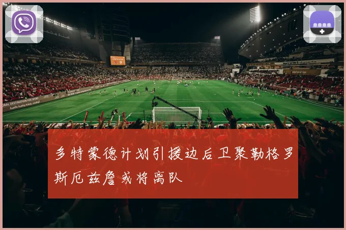 多特蒙德计划引援边后卫聚勒格罗斯厄兹詹或将离队