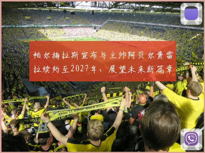 帕尔梅拉斯宣布与主帅阿贝尔费雷拉续约至2027年，展望未来新篇章