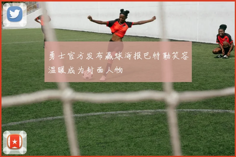 勇士官方发布赢球海报巴特勒笑容温暖成为封面人物