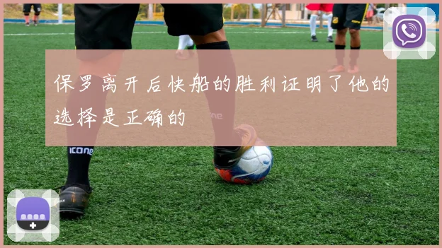 保罗离开后快船的胜利证明了他的选择是正确的